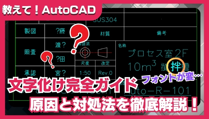 AutoCADで文字化けする原因と対処法｜「？」マークやフォント崩れを解消する方法