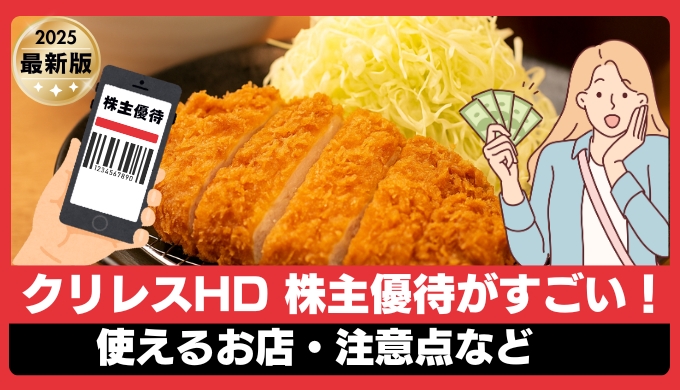 クリエートレストランツHDの株主優待｜使える店舗・優待額・取得方法まで解説！