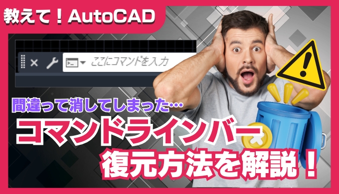 【AutoCAD初心者向け】コマンドラインバーが消えた？原因と復元方法を徹底解説！