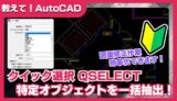 【AutoCAD】クイック選択の使い方｜図面から特定オブジェクトを一括抽出・編集する方法