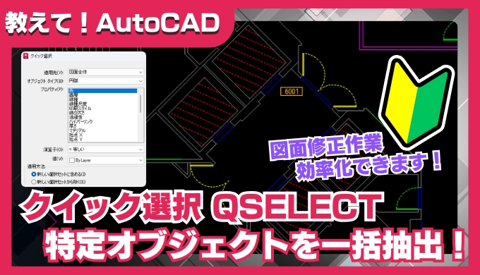 【AutoCAD】クイック選択の使い方｜図面から特定オブジェクトを一括抽出・編集する方法