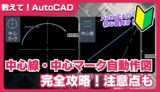 【AutoCAD】中心線・中心マークの使い方｜円や直線の中央に自動で中心線を引く方法と注意点