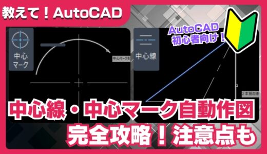 【AutoCAD】中心線・中心マークの使い方｜円や直線の中央に自動で中心線を引く方法と注意点