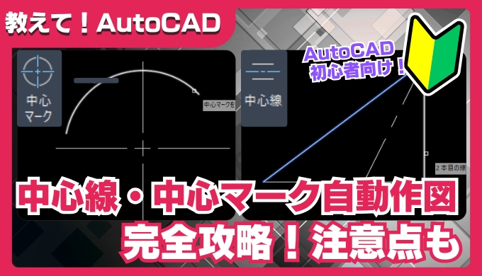 【AutoCAD】中心線・中心マークの使い方｜円や直線の中央に自動で中心線を引く方法と注意点