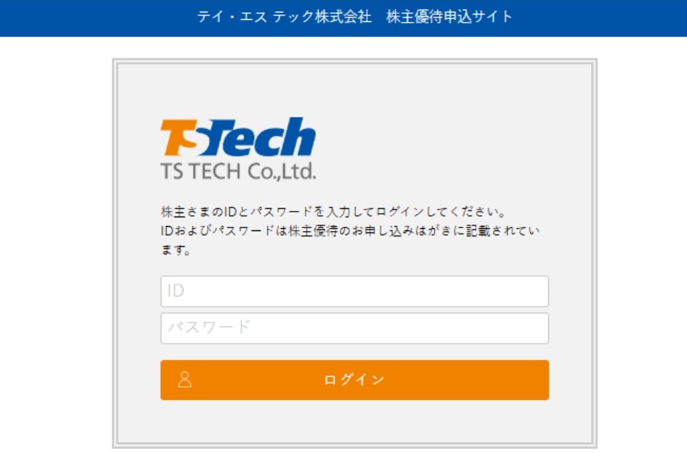 テイ・エス テック 株主優待サイト ログイン画面