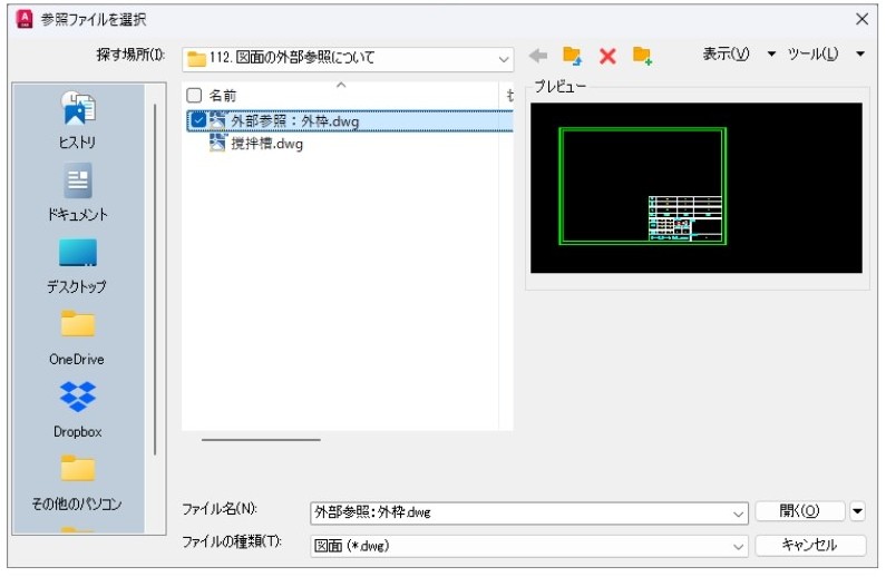 アタッチで参照図面の選択