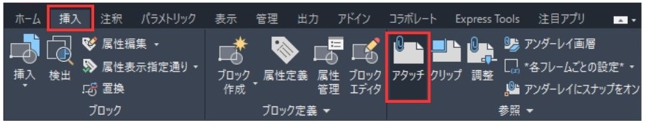 アタッチで外部ファイルを参照