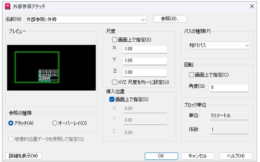 外部参照アタッチで挿入設定