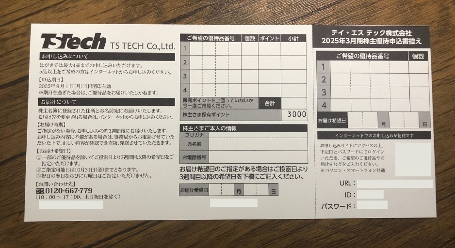 優待 はがきでの申し込み