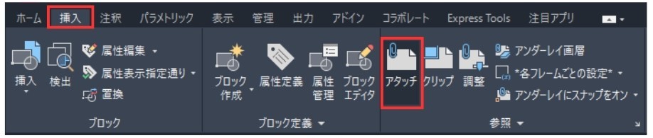 アタッチで外部ファイルを参照
