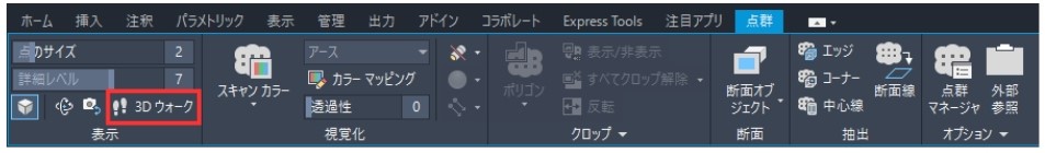 点群 3Dウォーク