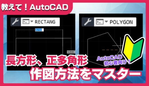 【AutoCADの基本】長方形、正多角形の作図(RECTANG、POLYGONコマンド) 初心者でも簡単マスター