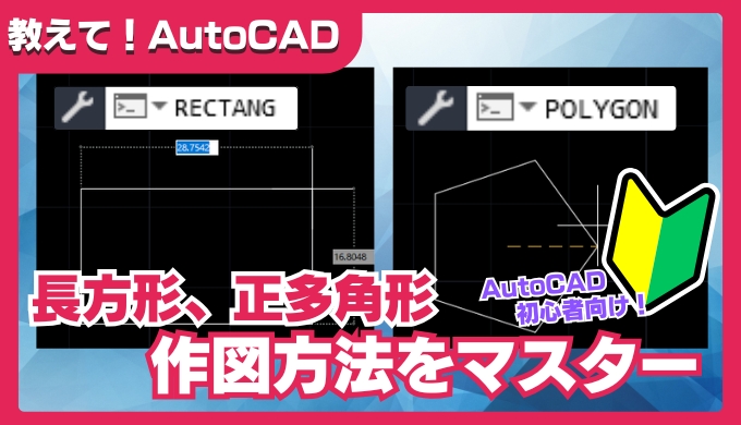 【AutoCADの基本】長方形、正多角形の作図(RECTANG、POLYGONコマンド) 初心者でも簡単マスター