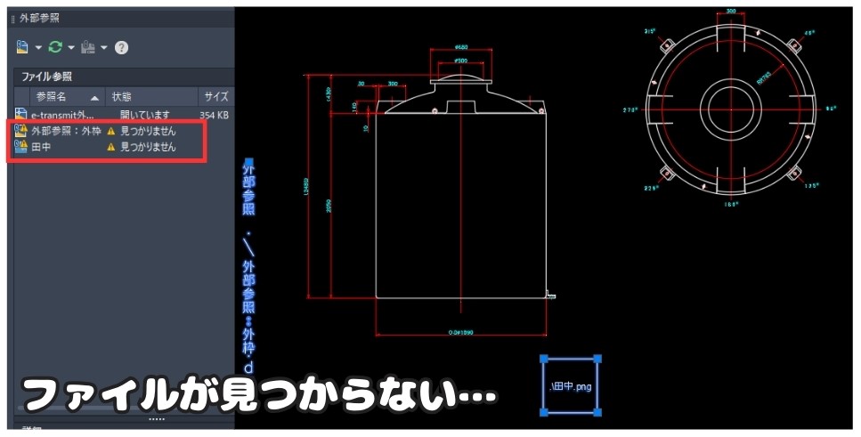 参照ファイルが見つからないときの図面エラー