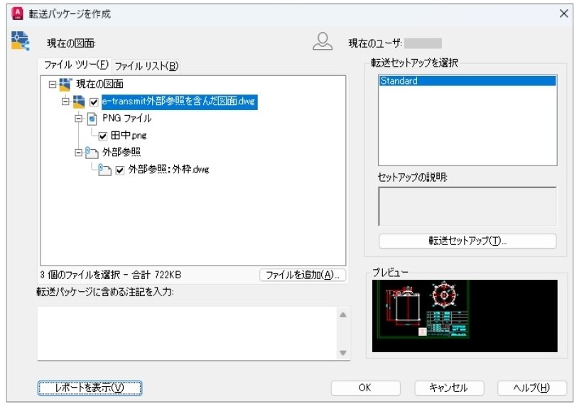 転送パッケージを作成
