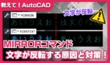 【AutoCAD】MIRRORコマンドで文字が反転する原因と対策｜MIRRTEXTの使い方