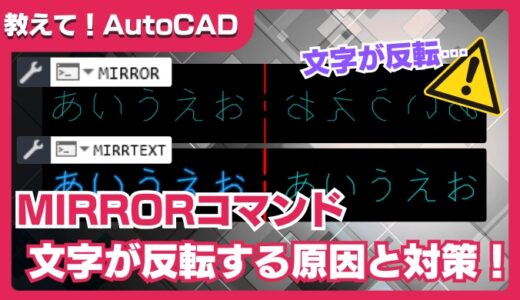 【AutoCAD】MIRRORコマンドで文字が反転する原因と対策｜MIRRTEXTの使い方
