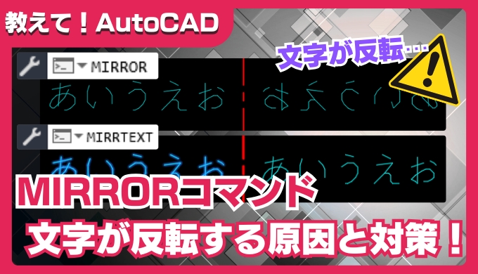 【AutoCAD】MIRRORコマンドで文字が反転する原因と対策｜MIRRTEXTの使い方