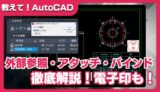 【AutoCAD】外部参照の使い方｜ATTACHコマンドで図面・電子印を挿入＆バインドで統合する手順