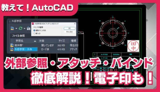【AutoCAD】外部参照の使い方｜ATTACHコマンドで図面・電子印を挿入＆バインドで統合する手順