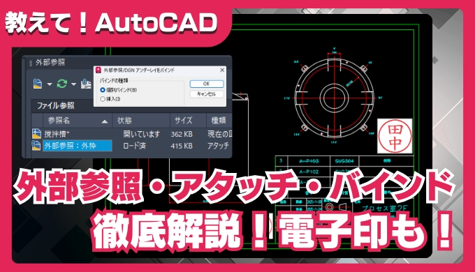 【AutoCAD】外部参照の使い方｜ATTACHコマンドで図面・電子印を挿入＆バインドで統合する手順