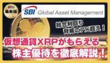 【2025年最新】株主優待でXRP（リップル）が12,000円分もらえる！？SBIグローバルアセットマネジメントの株主優待を解説