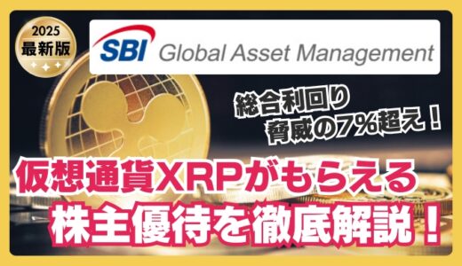 【2025年最新】株主優待でXRP（リップル）が12,000円分もらえる！？SBIグローバルアセットマネジメントの株主優待を解説