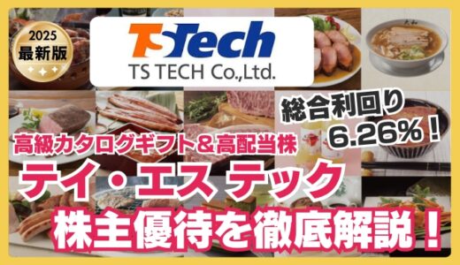 【2025年最新】テイ・エス テックの株主優待｜高級カタログギフト＆高配当で利回り6％超え！