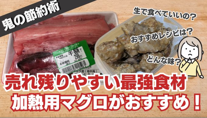 【高コスパ】売れ残りやすい加熱用マグロが狙い目！おすすめレシピ＆生で食べていいのか徹底解説！