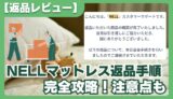 【返品レビュー】NELLマットレスが合わなかった理由と返金までの全手順を解説！