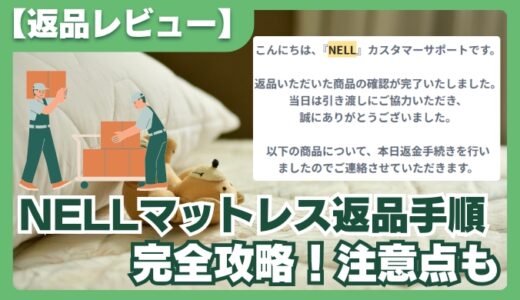 【返品レビュー】NELLマットレスが合わなかった理由と返金までの全手順を解説！
