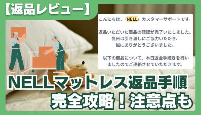 【返品レビュー】NELLマットレスが合わなかった理由と返金までの全手順を解説！
