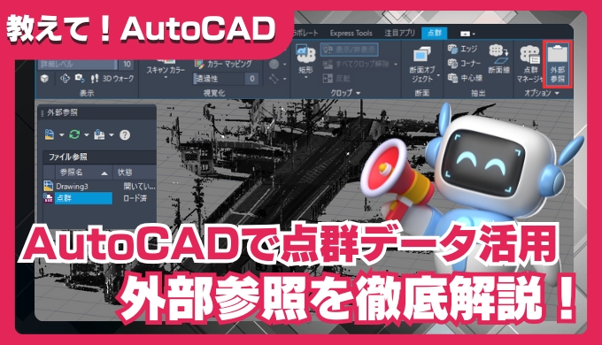 【AutoCAD】点群データをATTACHで外部参照｜3D設計に活用しよう！