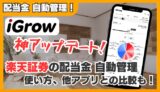 【2025年最新】楽天証券のiGrowが神アプデ！配当金を完全無料で自動管理できる時代へ
