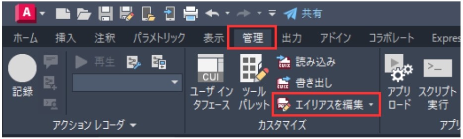 管理>エイリアスを編集
