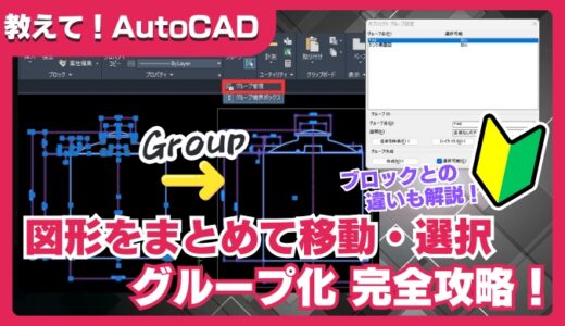【AutoCAD】グループ化で図形をまとめて移動・選択！使い方と便利な活用法を解説