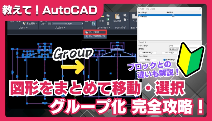 【AutoCAD】グループ化で図形をまとめて移動・選択！使い方と便利な活用法を解説1