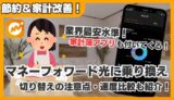 【知らなきゃ損】マネーフォワード光で固定費節約＆家計簿アプリが無料に！注意点も解説！