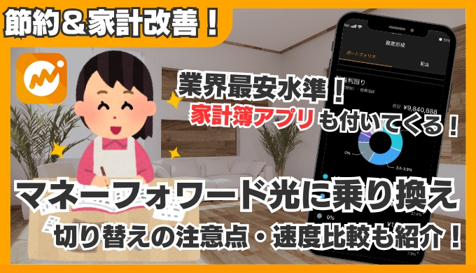 【知らなきゃ損】マネーフォワード光で固定費節約＆家計簿アプリが無料に！注意点も解説！