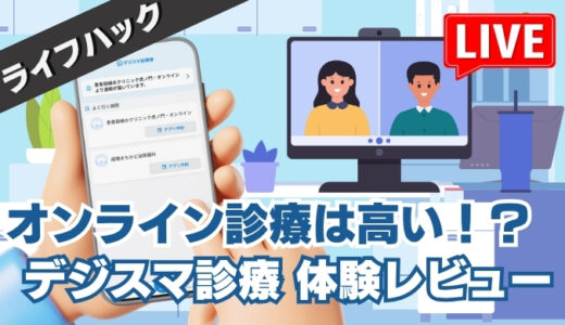 【体験談】花粉症でデジスマ診療を受けたら3000円超え！？オンライン診療のメリデメは？