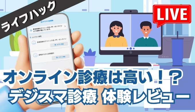 【体験談】花粉症でデジスマ診療を受けたら3000円超え！？オンライン診療のメリデメは？