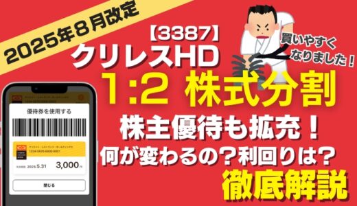 【2025年最新】クリレスHDの株主優待｜株式分割で何が変わる？利回り・おすすめ株数も解説！