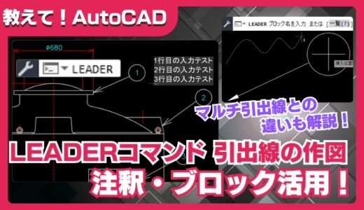 【AutoCAD】LEADERコマンドで引出線を作図する方法｜注釈・ブロック活用まで解説！