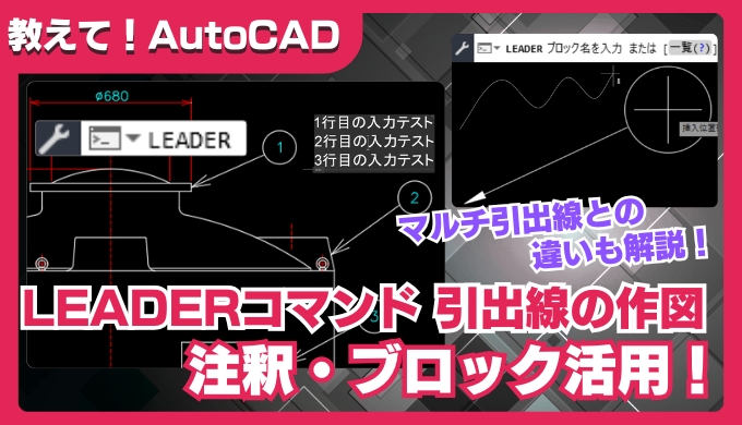 【AutoCAD】LEADERコマンドで引出線を作図する方法｜注釈・ブロック活用まで解説！