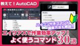 【AutoCAD時短術】エイリアスで作業効率アップ！よく使うコマンド30選と設定方法を解説