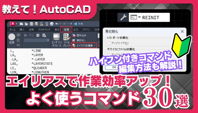 【AutoCAD時短術】エイリアスで作業効率アップ！よく使うコマンド30選と設定方法を解説