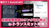 【AutoCAD】e-トランスミットで外部参照をまとめて送付｜図枠・画像のリンク切れを防ぐ方法