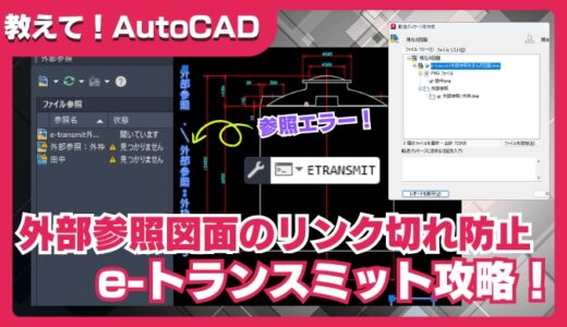 【AutoCAD】e-トランスミットで外部参照をまとめて送付｜図枠・画像のリンク切れを防ぐ方法