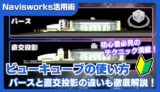 【Navisworks活用術】ビューキューブの使い方｜パースと直交投影の違いも徹底解説！