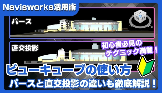 【Navisworks活用術】ビューキューブの使い方｜パースと直交投影の違いも徹底解説！